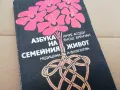 АЗБУКА НА СЕМЕЙНИЯ ЖИВОТ 0402250709, снимка 4