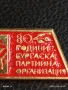 Рядка значка от соца 80г. БУРГАСКА ПАРТИЙНА ОРГАНИЗАЦИЯ за КОЛЕКЦИЯ 49831, снимка 4
