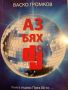 Аз бях DJ. Книга 1: През 80-те...- Васко Громков, снимка 1 - Българска литература - 45712513