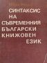 Синтаксис  на съвременния българския език - Иван Недев, снимка 1 - Учебници, учебни тетрадки - 45914726