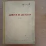 Интересна, рядка книга за азимута на планетите, снимка 1