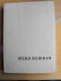 Илия Бешков. Албум с репродукции /на руски език/., снимка 1