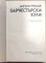 Антъни Тролъп - Барчестърски кули, снимка 4