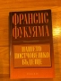 Книги от Франсис Фукуяма, снимка 6