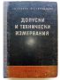 Допуски и технически измервания - Г.Апарин,И.Городецки - 1955г., снимка 1
