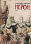 Нерон - Александър Кравчук, снимка 1 - Художествена литература - 45574512