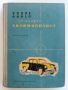 Книга за младия Автомобилист - И.М.Серяков - 1958г., снимка 1