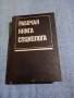 "Работна книга на социолога", снимка 1