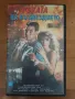 Филм на VHS "Ръката на възмездието", снимка 1