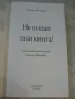 Книга "Не пипай тази книга ! - Ян ван Хелсинг" - 360 стр., снимка 2