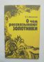 Книга О чем рассказывают золотинки - Л. А. Николаева 1990 г. Злато, снимка 1