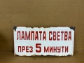 Емайлирана табела, снимка 1