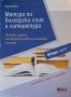 Продавам помагало за матура по български език и литература 2 част за 12 клас., снимка 1 - Учебници, учебни тетрадки - 45718382