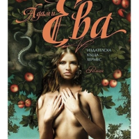 Тоска  Лий - Адам и Ева, снимка 1 - Художествена литература - 45056453