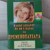 Книга какво лекарят не ви е казал за пременопаузата: Наръчник на жената от 30 до 50 години, снимка 1 - Специализирана литература - 46139420