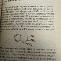 Малък речник на фармацевтичните термини, снимка 11 - Специализирана литература - 45388198