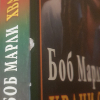 Тимоти Уайт - Боб Марли: Хвани огъня книга, снимка 3 - Други - 45039565