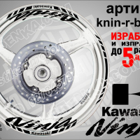 Kawasaki Ninja кантове и надписи за джанти knin-r-white Кавазаки, снимка 2 - Аксесоари и консумативи - 39771571