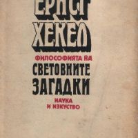 Ернст Хекел. Философията на световните загадки - Николай Ирибаджаков, снимка 1 - Специализирана литература - 45766134