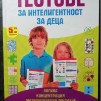 Тестове за интелигентност на деца, снимка 1 - Учебници, учебни тетрадки - 46197271