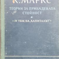Капиталът. Том 4. Част 2: Теории за принадената стойност Карл Маркс, снимка 1 - Специализирана литература - 45508484