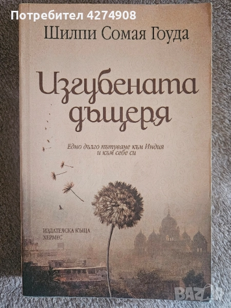 Изгубената дъщеря , снимка 1