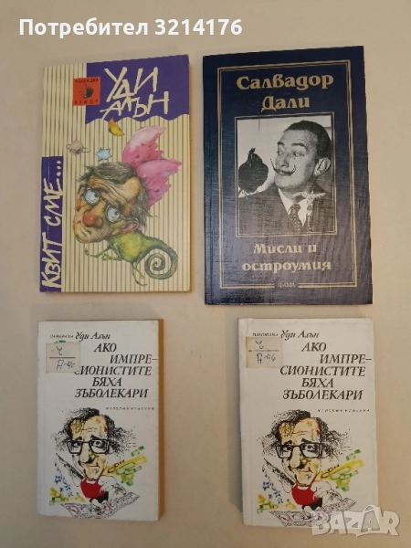 НОВА! Мисли и остроумия - Салвадор Дали, снимка 1