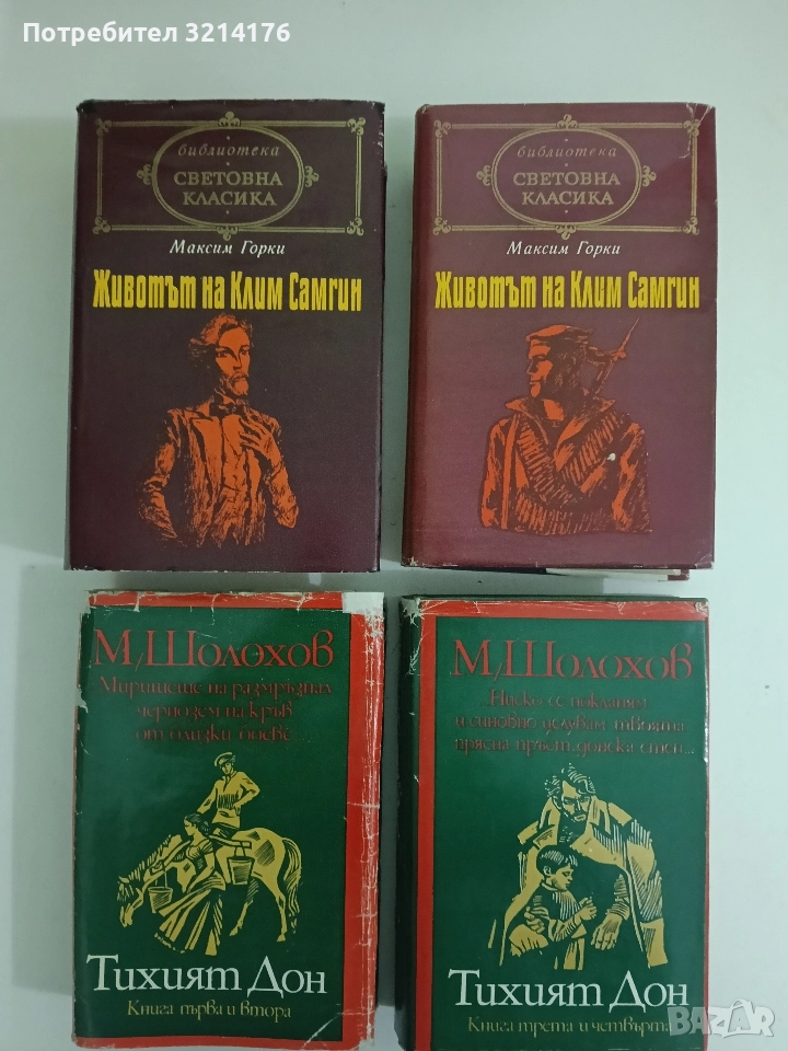 Животът на Клим Самгин. Том 1-2. Четиридесет години - Максим Горки, снимка 1