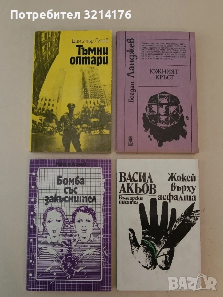 Тъмни олтари - Димитър Гулев , снимка 1