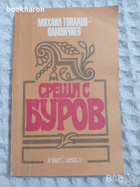 Михаил Топалов-Памукчиев: Срещи с Буров, снимка 1