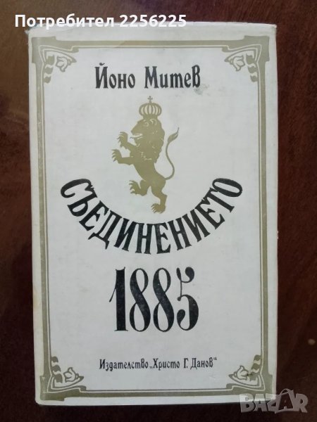 Съединението 1885 година, снимка 1