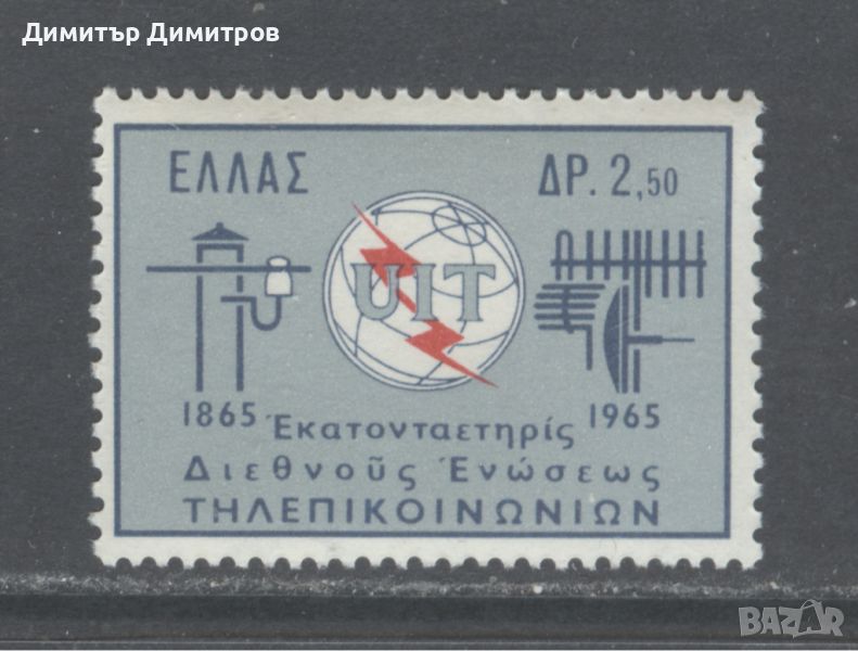 Гърция 1965 - 100г. "UIT", снимка 1