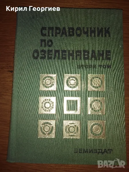 Справочник по озеленяване 1- 3 том , снимка 1