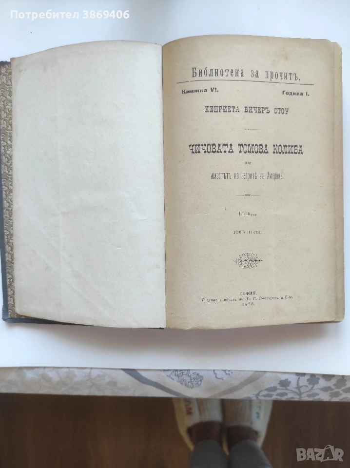 Чичовата Томова колиба Хенриета Бичеръ Стоу София 1898 г твърди корици , снимка 1