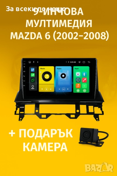9-инчова мултимедия за Mazda 6 (2002–2008), снимка 1