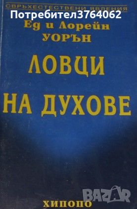 Ловци на духове Ед и Лорей Уорън, снимка 1