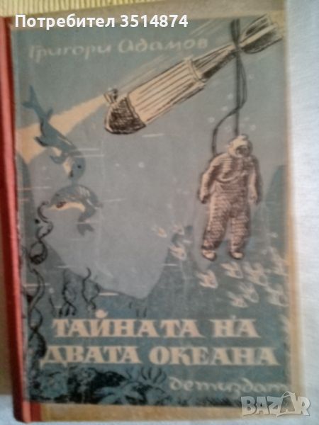 Тайната на двата океана Григори Адамов Народна младеж 1948г твърди корици , снимка 1