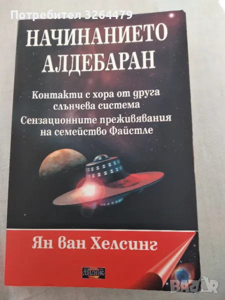 начинанието алдебаран, снимка 1