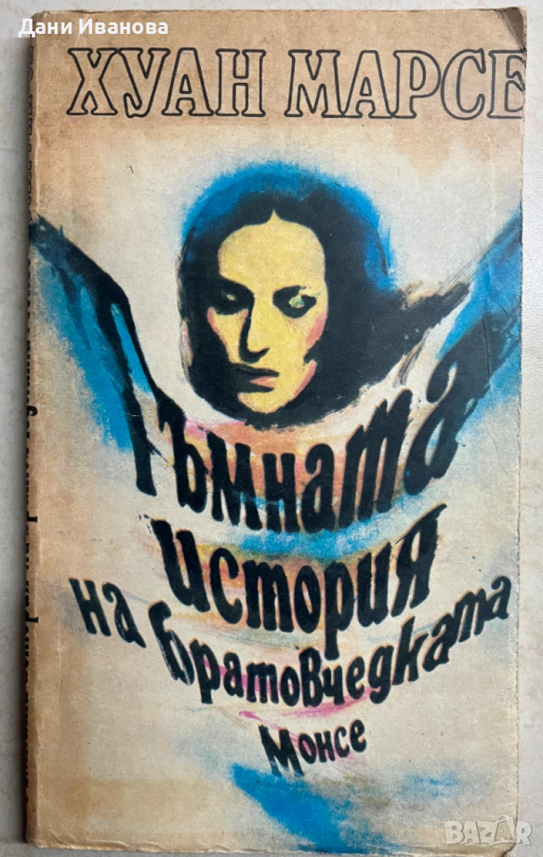 книга ТЪМНАТА ИСТОРИЯ НА БРАТОВЧЕДКАТА МОНСЕ от Хуан Марсе, снимка 1