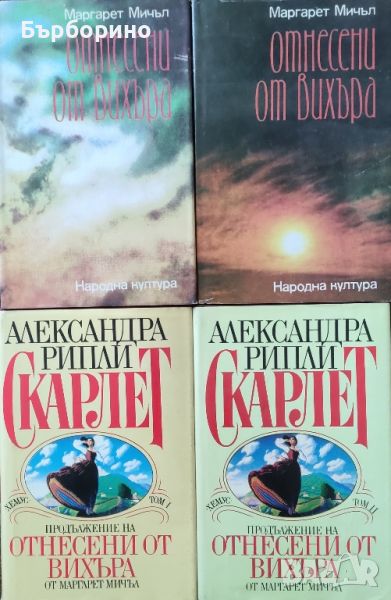 Отнесени от вихъра и Скарлет, снимка 1