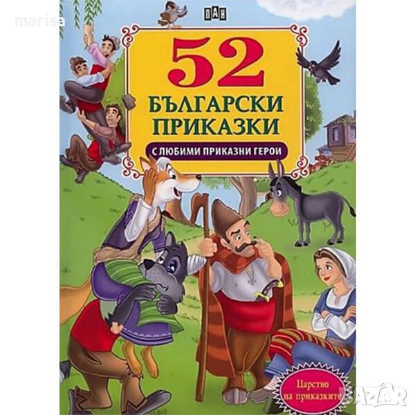 52 български приказки с любими приказни герои 9789546600974, снимка 1