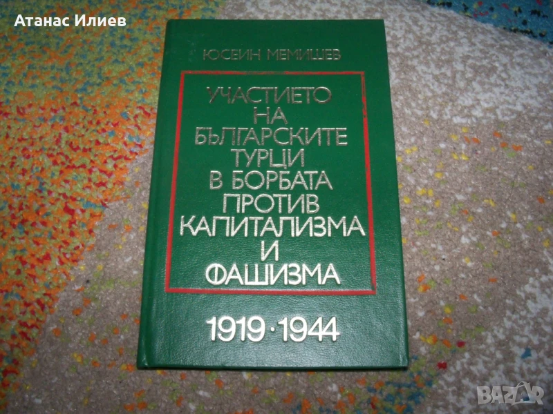 Участието на българските турци в борбата против фашизма, 1977г., снимка 1