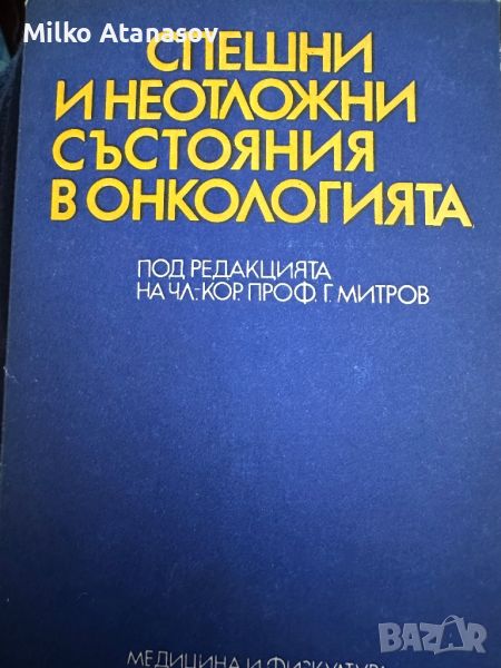 Спешни  и неотложни състояния в онкологията-проф.Г.Митров, снимка 1