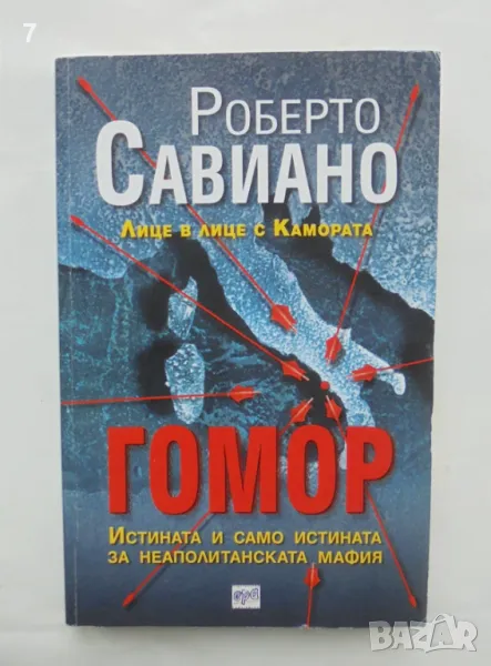 Книга Гомор - Роберто Савиано 2007 г., снимка 1