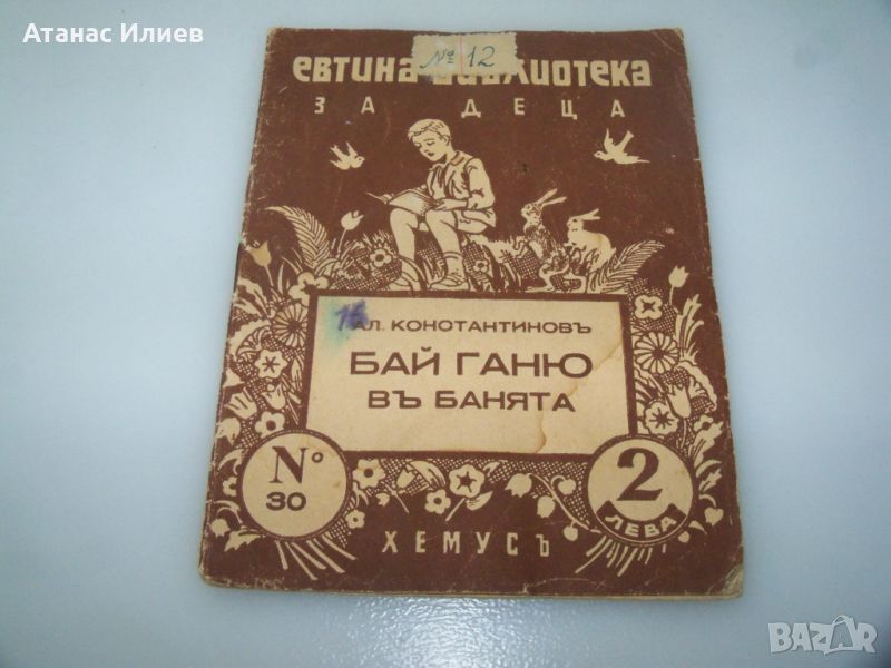 "Бай Ганю в банята" детска книжка 1942г., снимка 1