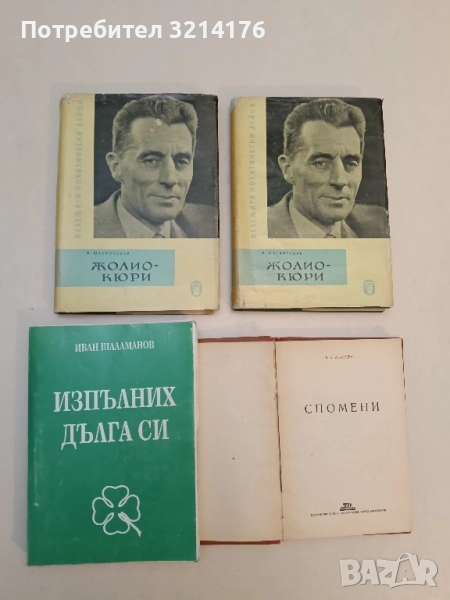 Жолио-Кюри - Мариана Шасколская, снимка 1