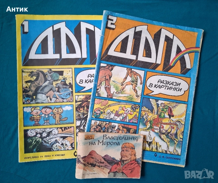 Стари Списания ДЪГА Разкази в Картинки Властелинът на Меропа, снимка 1