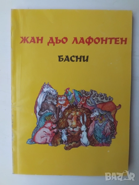 Басни - Жан дьо Лафонтен, снимка 1