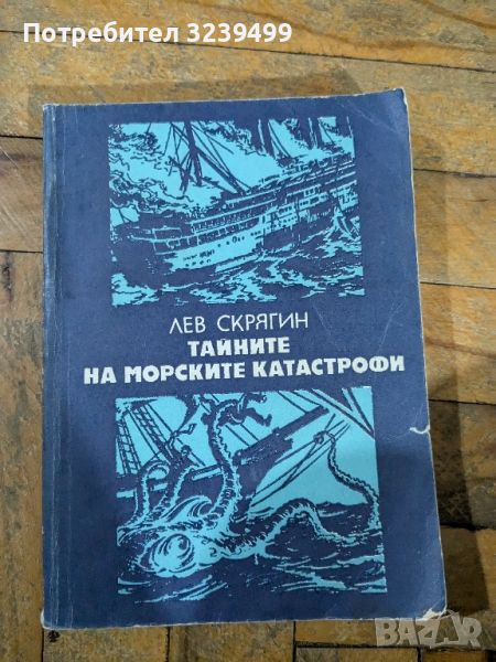 "Тайните на морските катастрофи" - Лев Скрягин, снимка 1