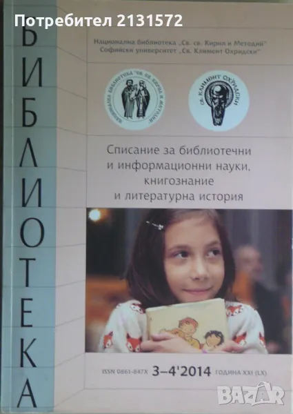 Библиотека. Бр. 3-4 / 2014, снимка 1